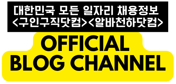 No.1 무료 구인구직 플랫폼 – 구인구직닷컴